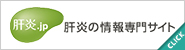 肝炎.jp サイトへ