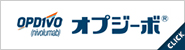 オプジーボ.jp サイトへ