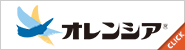 オレンシア.jp サイトへ