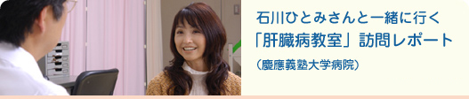 石川ひとみさんと一緒に行く「肝臓病教室」訪問レポート